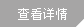 查看更多關于我們
